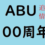 ABU100周年記念アイテム更新、アンバサダーCDL発売日、生産台数