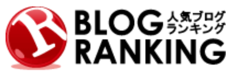 人気ブログランキングの登録方法、使い方