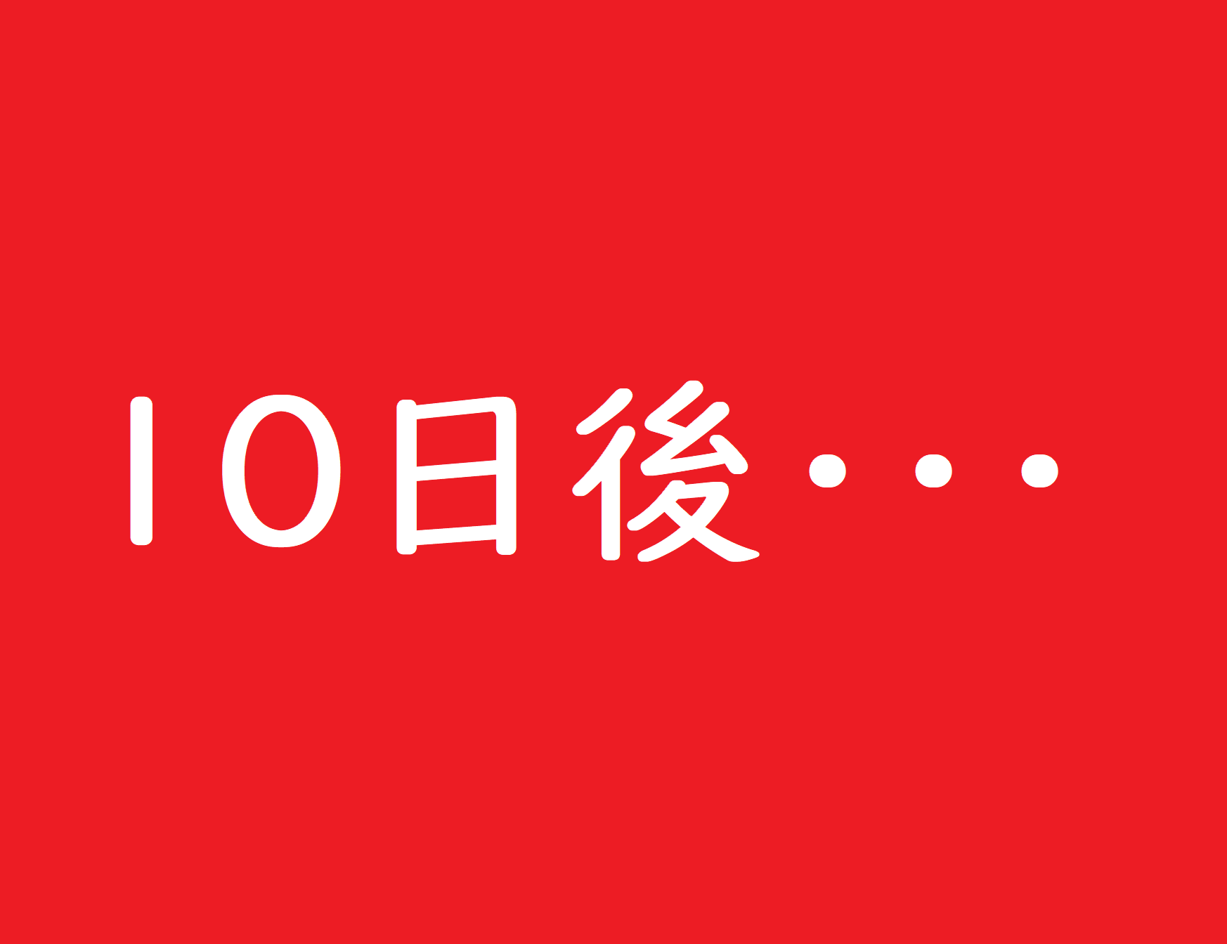 魚が水槽から出て10日後 ならず者青年漂流記