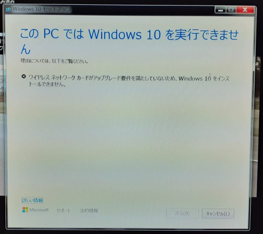 【対処】ワイヤレスネットワークカードがアップグレード要件を満たしていないため、Windows１０をインストールできません。